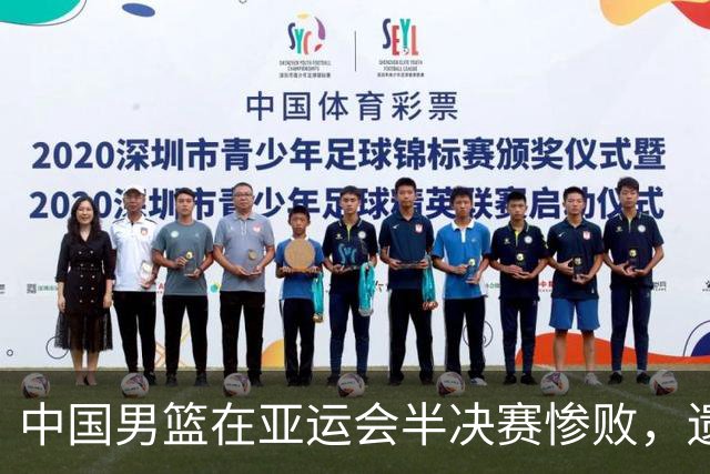中国男篮在亚运会半决赛惨败，遗憾无缘决赛！