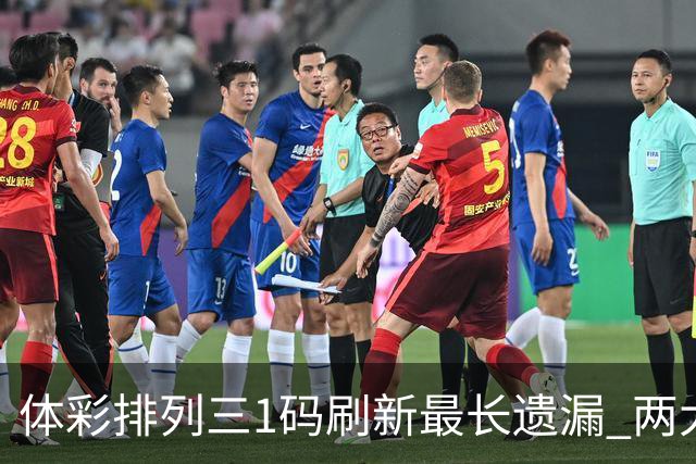 体彩排列三1码刷新最长遗漏 两大纪录即将打破?