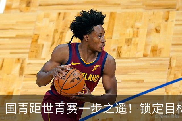 国青距世青赛一步之遥！锁定目标 破局之战！