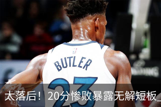 太落后！20分惨败暴露无解短板 中国男篮应考虑换帅