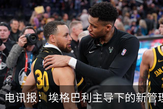 电讯报：埃格巴利主导下的新管理层正在研究斯坦福桥翻新还是搬迁