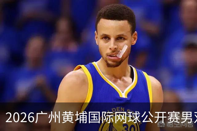 2026广州黄埔国际网球公开赛男双半决赛落幕